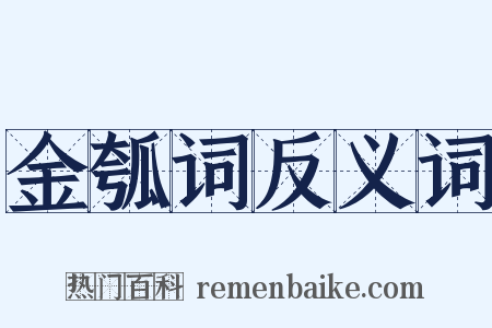 金瓠词反义词是什么意思的图片